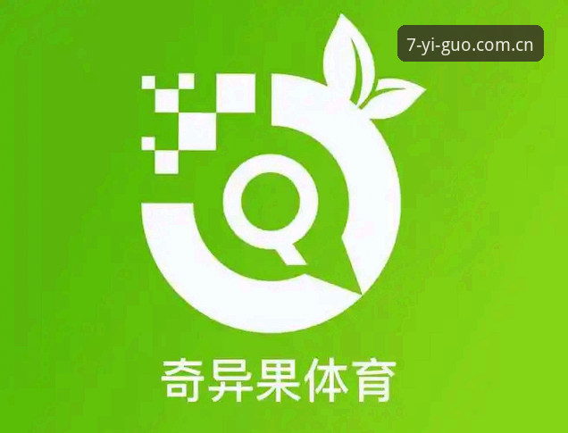 奇异果体育官方CN站3分钟上手：注册、下载与登录全流程一次理清