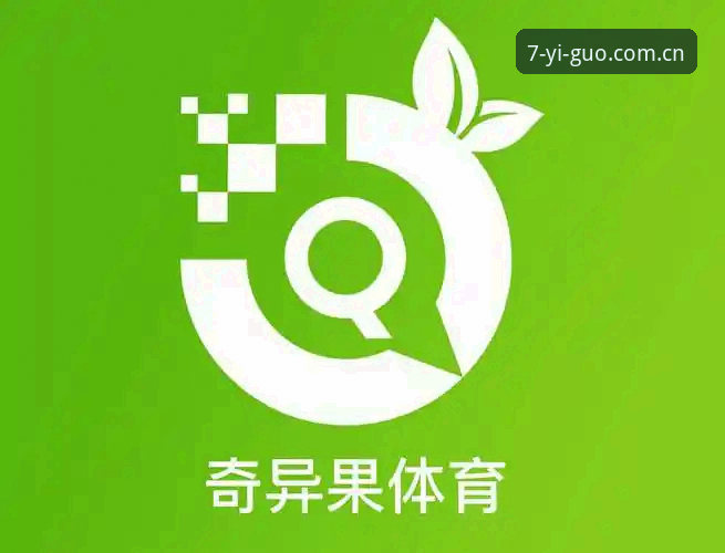 奇异果体育官网入口怎么选？资深用户拆解CN站、简写站与官方下载全流程