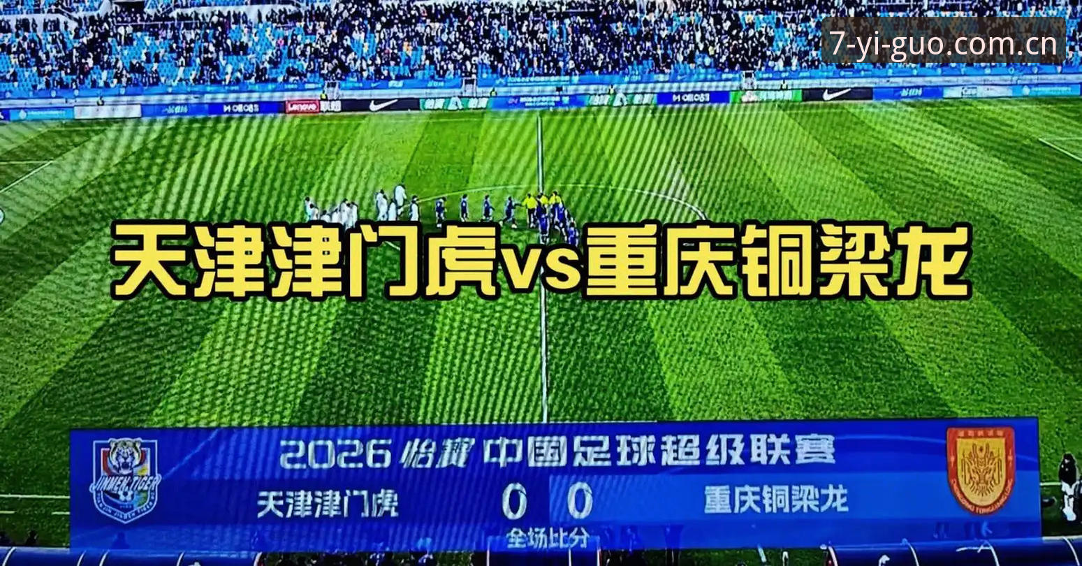 津门虎夏窗调整悬而未决，客战铜梁龙前阵容暗藏变数